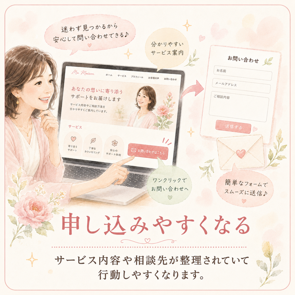 申し込みやすくなる
サービス内容や相談先が整理されていて行動しやすくなります。