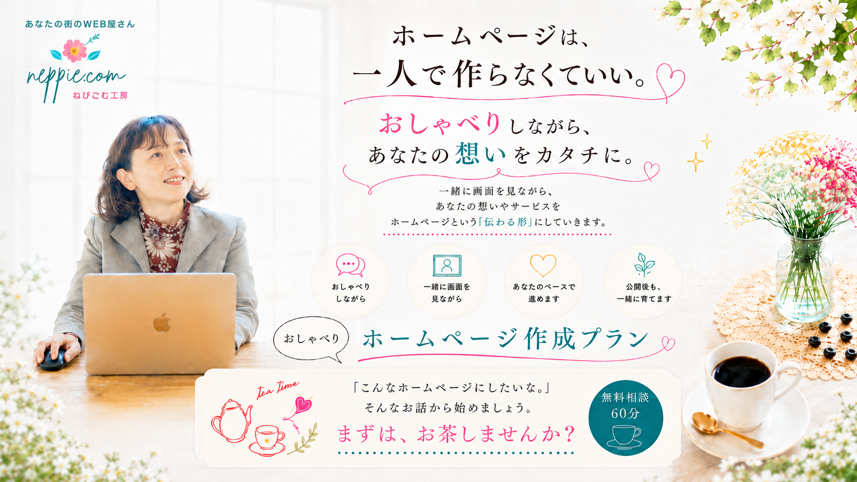 おしゃべりホームページ作成プラン